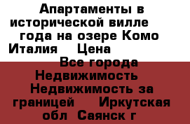 Апартаменты в исторической вилле 1800 года на озере Комо (Италия) › Цена ­ 105 780 000 - Все города Недвижимость » Недвижимость за границей   . Иркутская обл.,Саянск г.